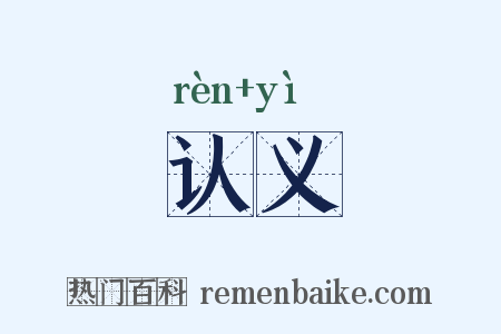 认义是什么意思的图片